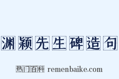 渊颖先生碑造句是什么意思的图片